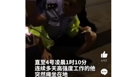 辛苦了，人民警察！