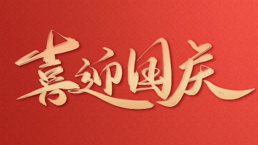 盛世華誕，振弘實(shí)業(yè)與您同慶國(guó)慶佳節(jié)