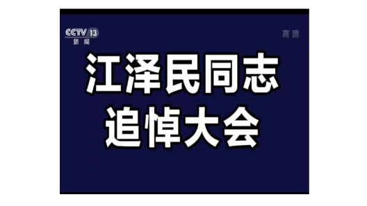 【新聞速報】2022年12月6日上午10時，江澤民同志追悼大會在北京人民大會堂隆重舉行