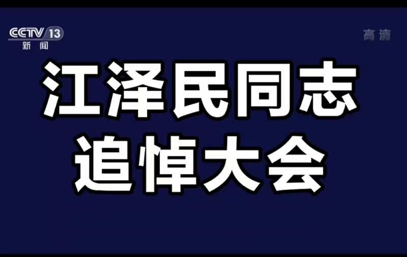 江澤民追悼大會